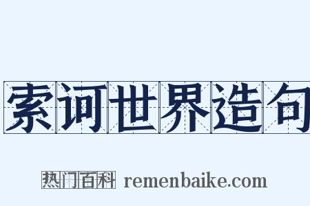 索诃世界造句是什么意思的图片